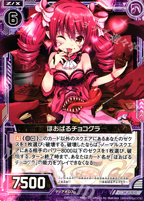PR ほおばるチョコグラ | 販売 | [P15] PRカード | Z/X-Zillions of enemy X-｜ゼクス