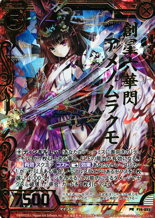 PRH 創星六華閃アメノムラクモ(ホロ) | 販売 | [P15] PRカード | Z/X-Zillions of enemy X-｜ゼクス