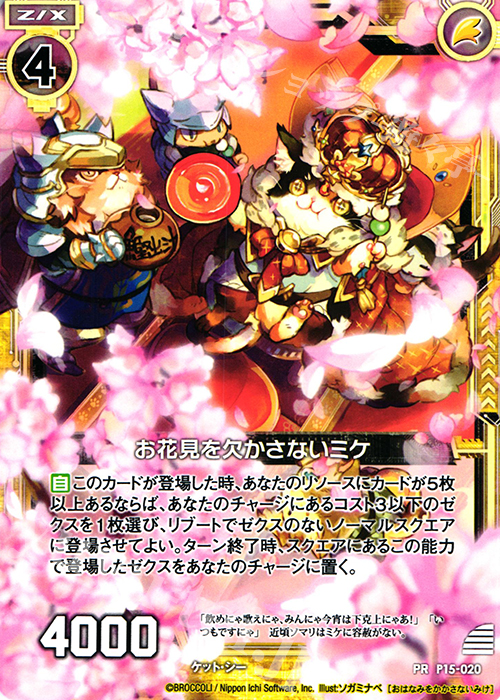 PR お花見を欠かさないミケ | 販売 | [P15] PRカード | Z/X-Zillions of enemy X-｜ゼクス