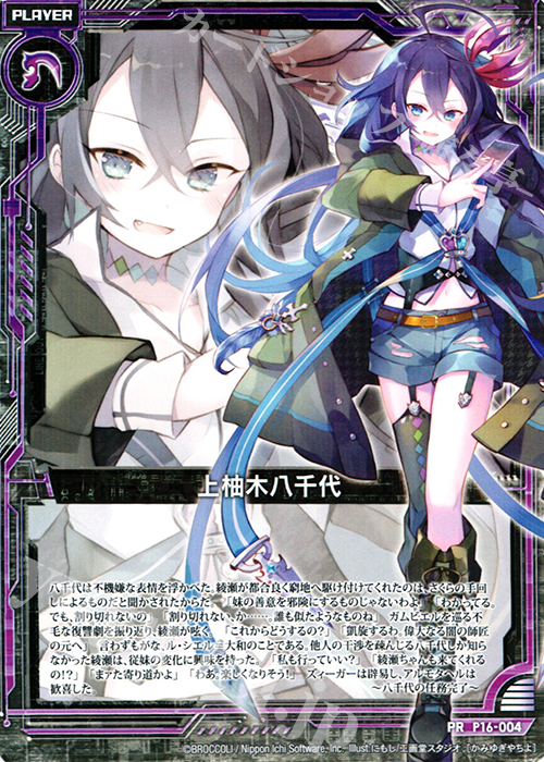 PR 上柚木八千代 | 販売 | [P16] PRカード | Z/X-Zillions of enemy X-｜ゼクス
