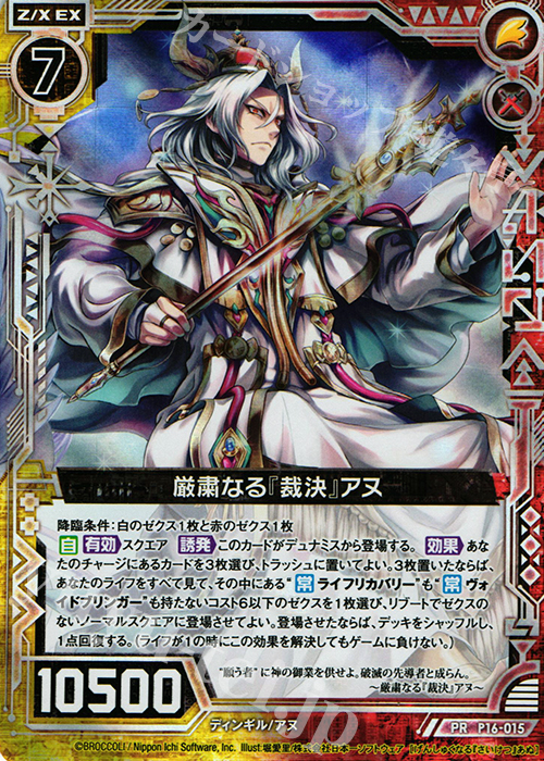 PRH 厳粛なる『裁決』アヌ(ホロ) | 販売 | [P16] PRカード | Z/X-Zillions of enemy X-｜ゼクス