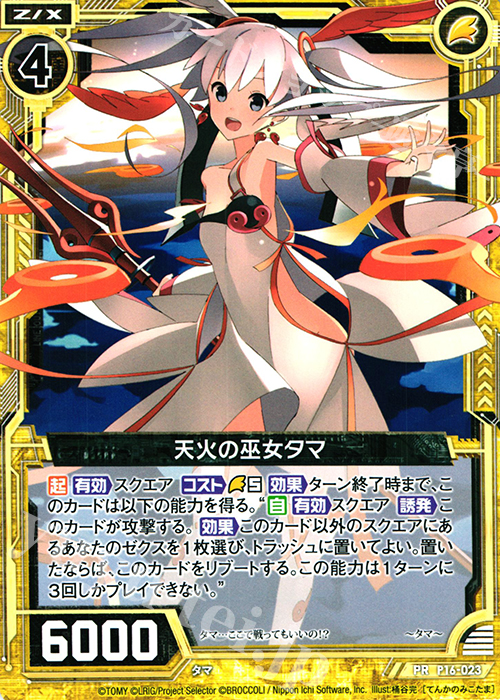PR 天火の巫女タマ | 販売 | [P16] PRカード | Z/X-Zillions of enemy X-｜ゼクス