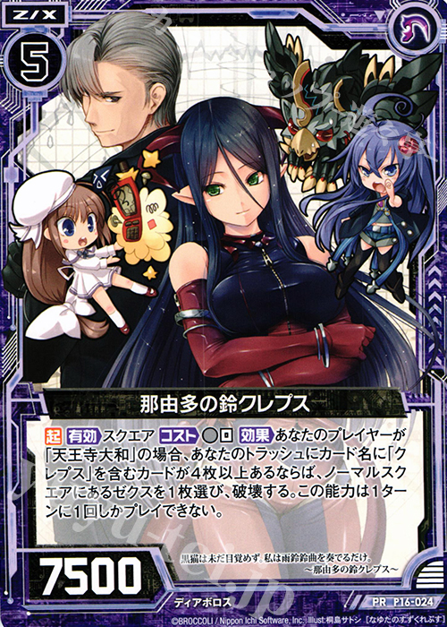 PR 那由多の鈴クレプス | 販売 | [P16] PRカード | Z/X-Zillions of enemy X-｜ゼクス