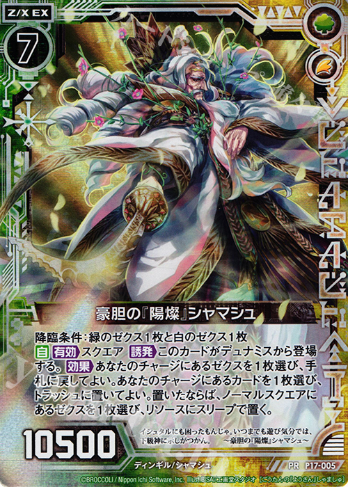 PRH 豪胆の『陽燦』シャマシュ(ホロ) | 販売 | [P17] PRカード | Z/X-Zillions of enemy X-｜ゼクス