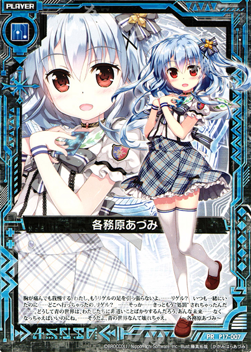 PR 各務原あづみ | 販売 | [P17] PRカード | Z/X-Zillions of enemy X-｜ゼクス