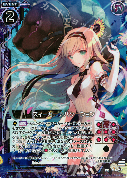 PRH ズィーガー♪バケーション(ホロ) | 販売 | [P17] PRカード | Z/X-Zillions of enemy X-｜ゼクス