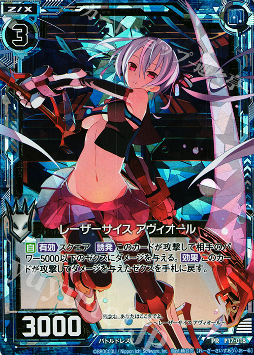 PRH レーザーサイス アヴィオール(ホロ) | 販売 | [P17] PRカード | Z/X-Zillions of enemy X-｜ゼクス