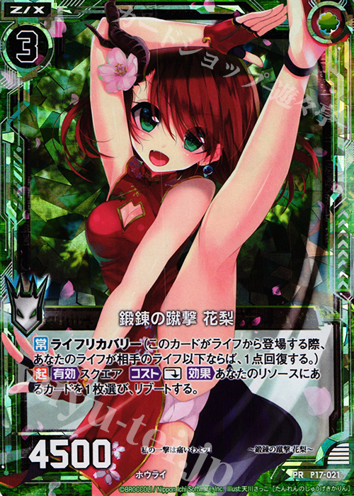 PRH 鍛錬の蹴撃 花梨(ホロ) | 販売 | [P17] PRカード | Z/X-Zillions of enemy X-｜ゼクス