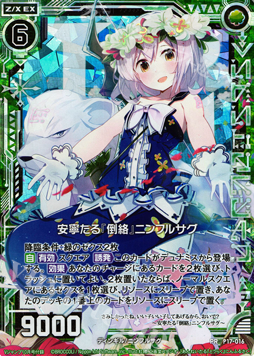 PRH 安寧たる『倒絡』ニンフルサグ | 販売 | [P17] PRカード | Z/X-Zillions of enemy X-｜ゼクス