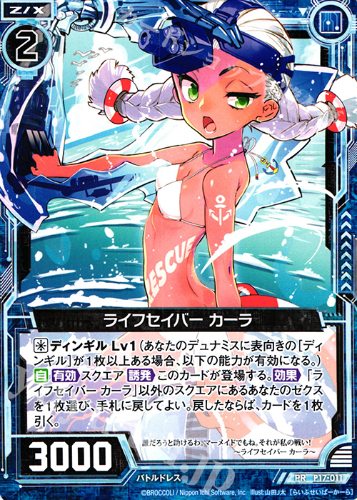 PR ライフセーバー カーラ | 販売 | [P17] PRカード | Z/X-Zillions of enemy X-｜ゼクス