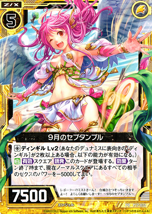 PR 9月のセプタンブル | 販売 | [P17] PRカード | Z/X-Zillions of enemy X-｜ゼクス
