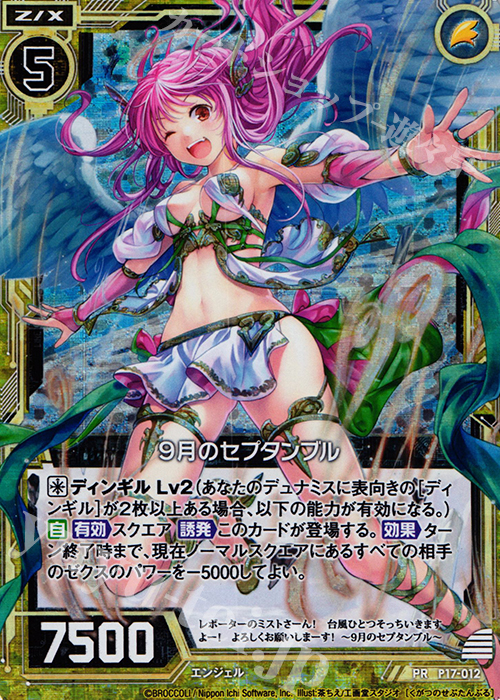 PRH 9月のセプタンブル(ホロ) | 販売 | [P17] PRカード | Z/X-Zillions of enemy X-｜ゼクス