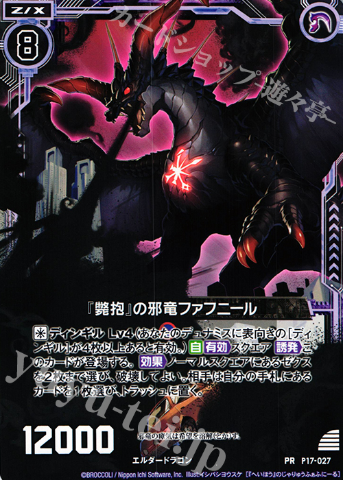 PR 『斃抱』の邪竜ファフニール | 販売 | [P17] PRカード | Z/X-Zillions of enemy X-｜ゼクス