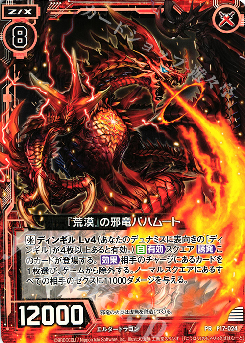 PR 『荒漠』の邪竜バハムート | 販売 | [P17] PRカード | Z/X-Zillions of enemy X-｜ゼクス