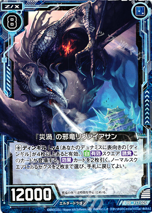PR 『災渦』の邪竜リヴァイアサン | 販売 | [P17] PRカード | Z/X-Zillions of enemy X-｜ゼクス
