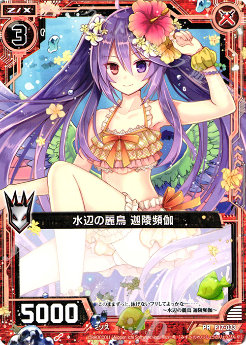 PR 水辺の麗鳥 迦陵頻伽 | 販売 | [P17] PRカード | Z/X-Zillions of enemy X-｜ゼクス