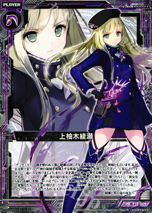 PR 上柚木綾瀬 | 販売 | [P18] PRカード | Z/X-Zillions of enemy X-｜ゼクス