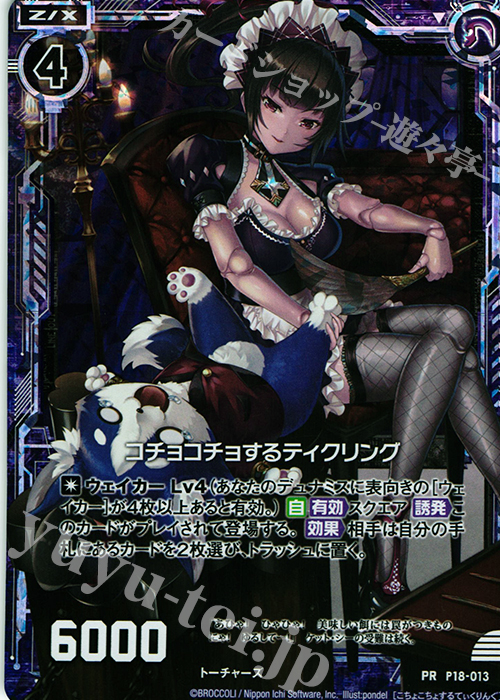PRH コチョコチョするティクリング(ホロ) | 販売 | [P18] PRカード | Z/X-Zillions of enemy X-｜ゼクス