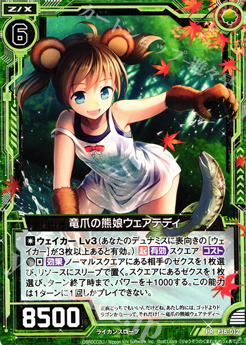 PR 竜爪の熊娘ウェアテディ | 販売 | [P18] PRカード | Z/X-Zillions of enemy X-｜ゼクス