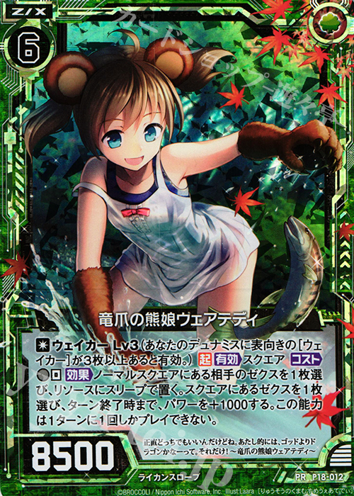 PRH 竜爪の熊娘ウェアテディ(ホロ) | 販売 | [P18] PRカード | Z/X-Zillions of enemy X-｜ゼクス