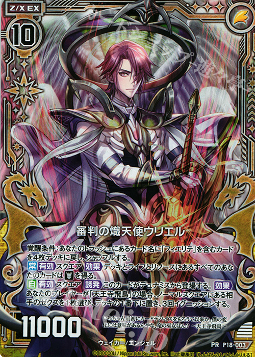 PRH 審判の熾天使 ウリエル(ホロ) | 販売 | [P18] PRカード | Z/X-Zillions of enemy X-｜ゼクス