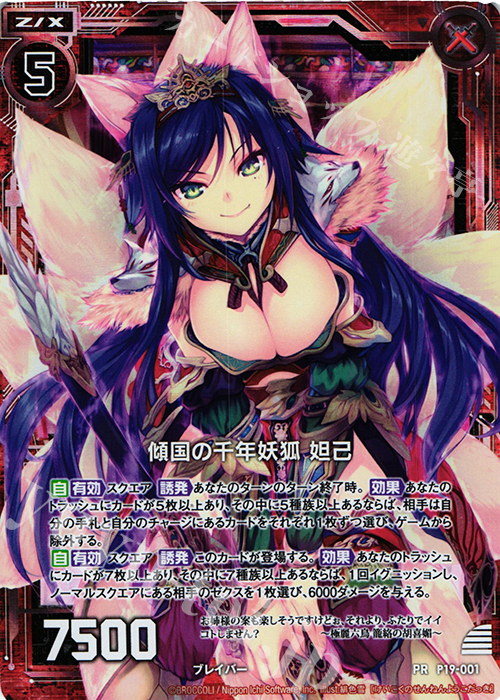 PRH 傾国の千年妖狐 妲己(ホロ) | 販売 | [P19] PRカード | Z/X-Zillions of enemy X-｜ゼクス