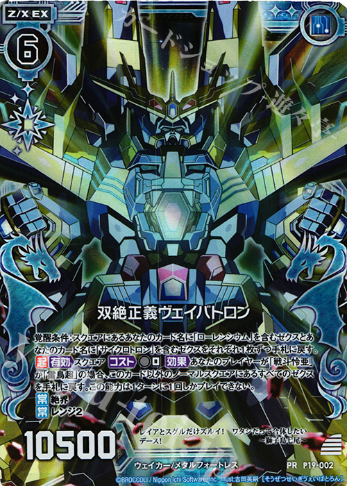 【傷】 PRH 双絶正義ヴェイバトロン(ホロ) | 販売 | [P19] PRカード | Z/X-Zillions of enemy X-｜ゼクス