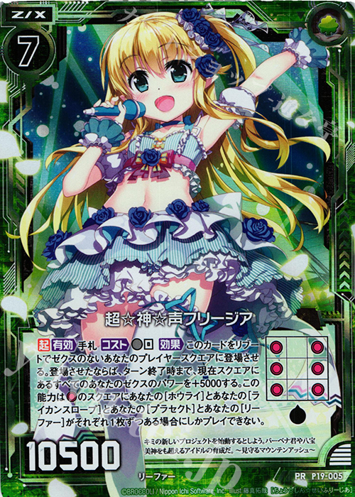 PRH 超☆神☆声フリージア(ホロ) | 販売 | [P19] PRカード | Z/X-Zillions of enemy X-｜ゼクス