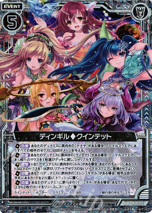 PRH ディンギルクインテット | 販売 | [P19] PRカード | Z/X-Zillions of enemy X-｜ゼクス