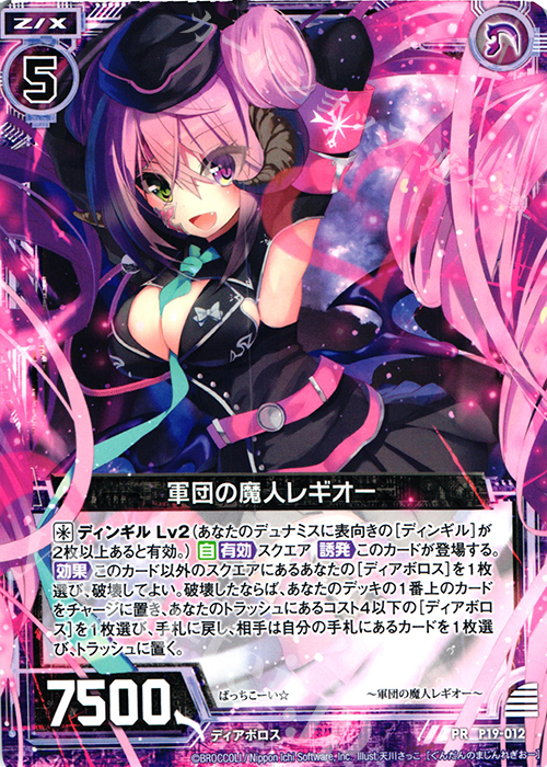 PR 軍団の魔人レギオー | 販売 | [P19] PRカード | Z/X-Zillions of enemy X-｜ゼクス