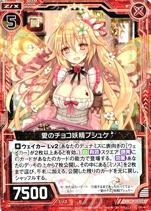 PR 愛のチョコ妖精プシュケ | 販売 | [P19] PRカード | Z/X-Zillions of enemy X-｜ゼクス