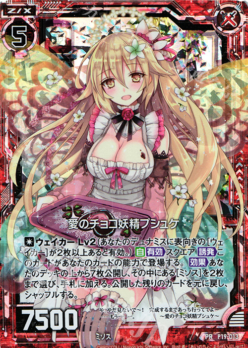 PRH 愛のチョコ妖精プシュケ(ホロ) | 販売 | [P19] PRカード | Z/X-Zillions of enemy X-｜ゼクス