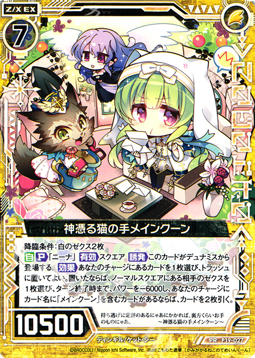 PR 神憑る猫の手メインクーン | 販売 | [P19] PRカード | Z/X-Zillions of enemy X-｜ゼクス