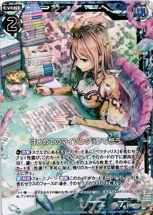 PRH はじめてのマイソング『夢で想う』(ホロ) | 販売 | [P20] PRカード | Z/X-Zillions of enemy X-｜ゼクス