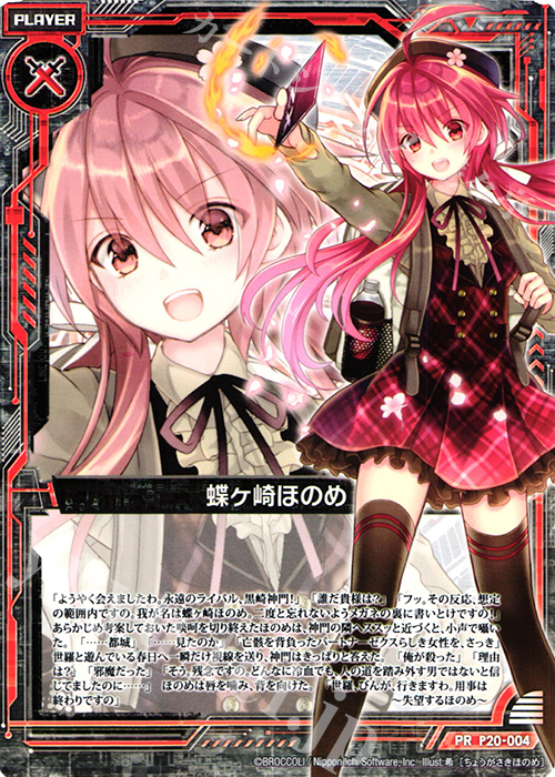 PR 蝶ヶ崎ほのめ | 販売 | [P20] PRカード | Z/X-Zillions of enemy X-｜ゼクス
