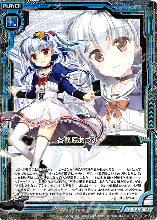 PR 各務原あづみ | 販売 | [P20] PRカード | Z/X-Zillions of enemy X-｜ゼクス
