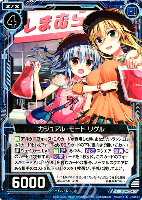 PR カジュアル・モード リゲル | 販売 | [P20] PRカード | Z/X-Zillions of enemy X-｜ゼクス