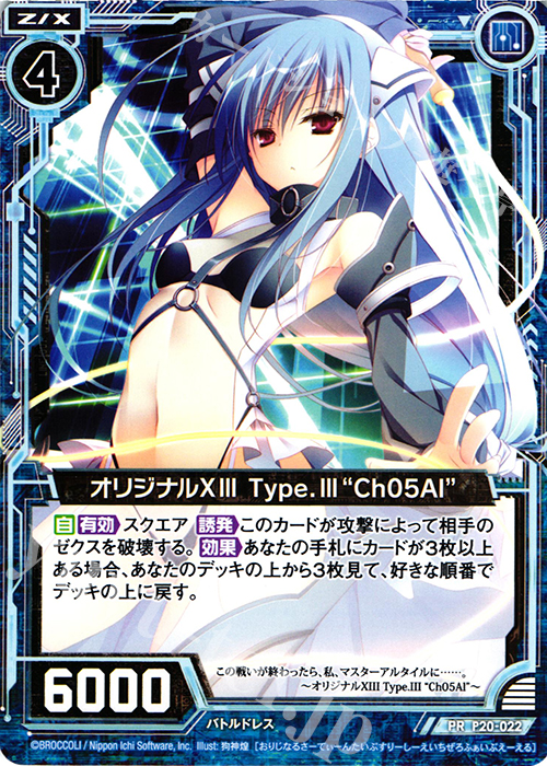 PR オリジナルXIII Type.III “Ch05Al” | 販売 | [P20] PRカード | Z/X-Zillions of enemy X-｜ゼクス