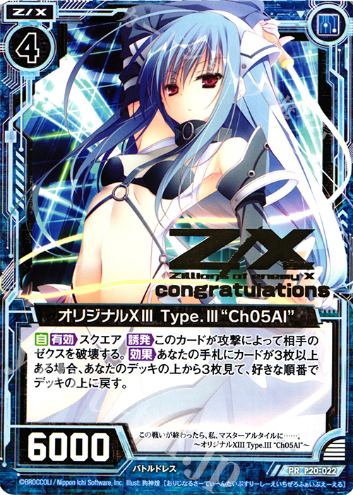PR オリジナルXIII Type.III “Ch05Al”(箔押し) | 販売 | [P20] PRカード | Z/X-Zillions of enemy X-｜ゼクス