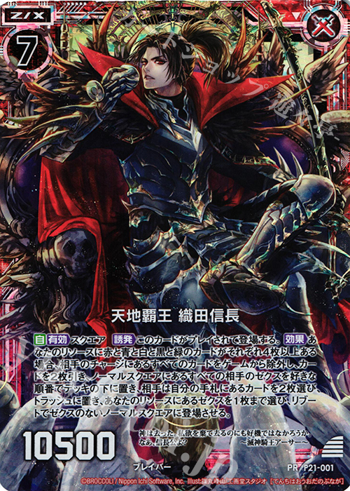 PRH 天地覇王 織田信長(ホロ) | 販売 | [P21] PRカード | Z/X-Zillions of enemy X-｜ゼクス
