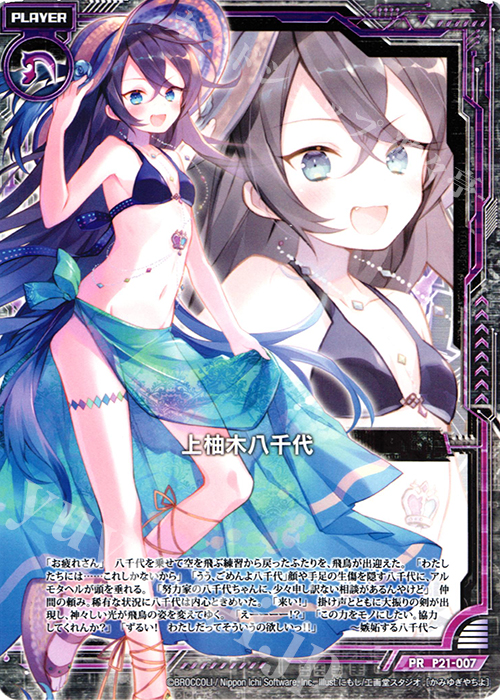 PR 上柚木八千代 | 販売 | [P21] PRカード | Z/X-Zillions of enemy X-｜ゼクス