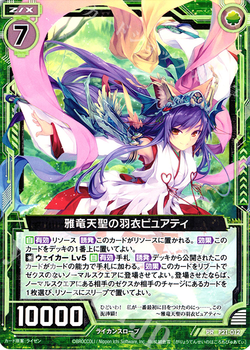 PR 雅竜天聖の羽衣ピュアティ | 販売 | [P21] PRカード | Z/X-Zillions of enemy X-｜ゼクス