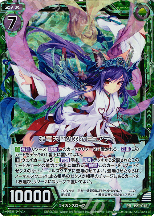 PRH 雅竜天聖の羽衣ピュアティ(ホロ) | 販売 | [P21] PRカード | Z/X-Zillions of enemy X-｜ゼクス