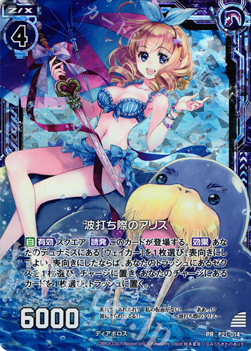 PRH 波打ち際のアリス(ホロ) | 販売 | [P21] PRカード | Z/X-Zillions of enemy X-｜ゼクス