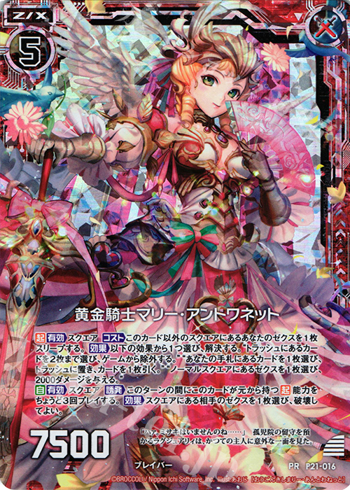 PRH 黄金騎士マリー・アントワネット(ホロ) | 販売 | [P21] PRカード | Z/X-Zillions of enemy X-｜ゼクス