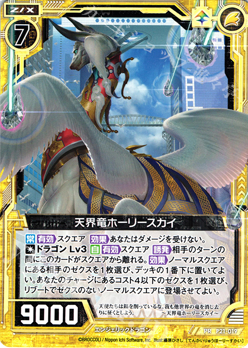 PR 天界竜ホーリースカイ | 販売 | [P21] PRカード | Z/X-Zillions of enemy X-｜ゼクス