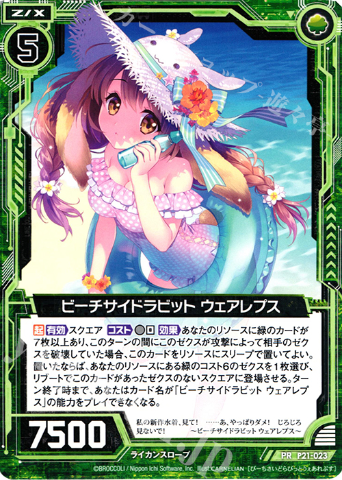 PR ビーチサイドラビット ウェアレプス | 販売 | [P21] PRカード | Z/X-Zillions of enemy X-｜ゼクス
