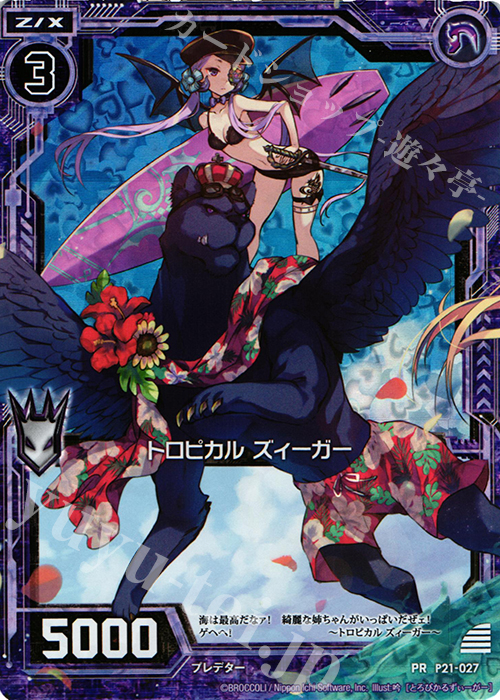 PRH トロピカル ズィーガー(ホロ) | 販売 | [P21] PRカード | Z/X-Zillions of enemy X-｜ゼクス