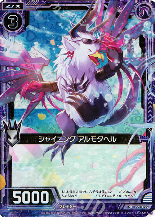 PRH シャイニング アルモタヘル(ホロ) | 販売 | [P21] PRカード | Z/X-Zillions of enemy X-｜ゼクス