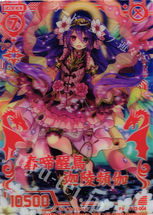 PR 春啼醒鳥 迦陵頻伽(3D仕様) | 販売 | [P22] PRカード | Z/X-Zillions of enemy X-｜ゼクス